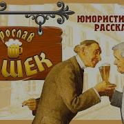 Ярослав Гашек Юмористические Рассказы