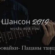 Самые Новые Песни Шансон 2019