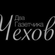Чехов Два Газетчика