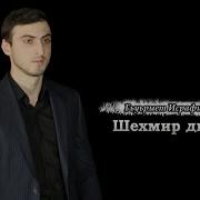 Гьуьрмет Исрафилов Шехмир Диде