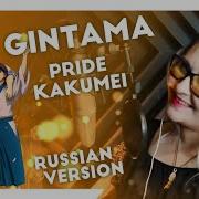 Gintama Pride Kakumei Nika Lenina Russian Version