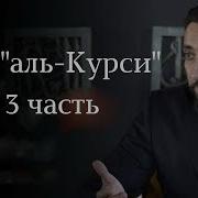 Нуман Али Хан Аята Аль Курси 3