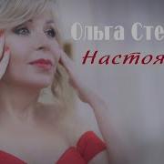 Ольга Стельмах Настоящий