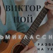 Восьмиклассница На Укулеле