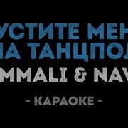 Пустите Меня На Танцпол Караоке