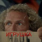 Музыка Из К Ф Игрушка Скачать Бесплатно