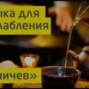 Релакс Музыка Для Парения В Бане