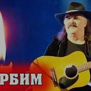 Юрий Садовник Все Песни