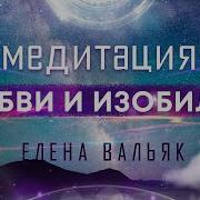 Как Выйти Замуж И Создать Счастливую Семью Елена Вальяк