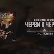 Aikko Трёхголовый Пёс