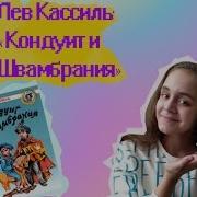 Кассиль Кондуит И Швамбрания