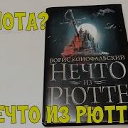 Борис Конофальский Нечто Из Рютте