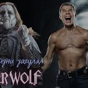 Powerwolf Я По Жизни Загулял Ai Music Udio Ai Cover Олег Газманов