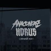 Horus Синий Кит Feat Horus