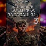 Неправильный Боец Ркка Забабашкин