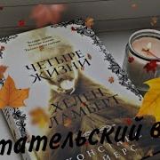 Констанс Сэйерс Четыре Жизни Хелен Ламберт
