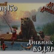 Дневник Водяного