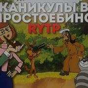 Простоёбино Rytp