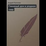 Платонов Глиняный Дом В Уездном Саду
