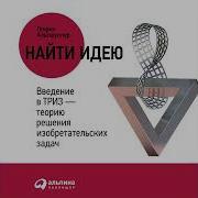 Генрих Альтшуллер Найти Идею Введение В Триз Теорию Решения Изобретательских Задач