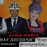 Атаганат Десенчи Оо Чиркин Дунуйо