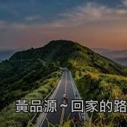 回家的路 黃品源