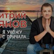 Я Ухожу С Причала Дмитрий Прянов