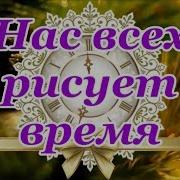 Нас Всех Рисует Время