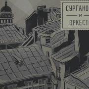 Тёмная Ночь Сурганова И Оркестр