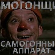 Самагонный Аппарат Песня