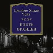 Джеймс Чейз Плоть Орхидеи