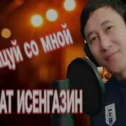 Исенгазин Потанцуй Со Мной