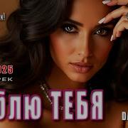 С Каждым Днём Люблю Тебя Сильней