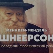 Речь Менделя Шнеерсона О Планах