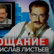 Владислав Листьев Прощание