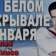 Вячеслав Абросимов На Белом Покрывале Января