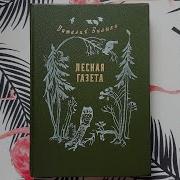Бианки Повести И Рассказы О Природе Лесная Газета