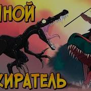 Ночной Пожиратель Из Мультсериала Первобытный