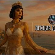 Тайная Сила Клеопатры
