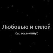 Любовью И Силой Минус