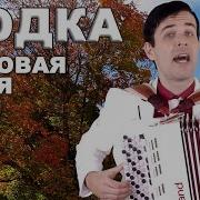 Вячеслав Абросимов Людка