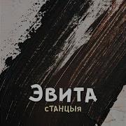 Эвита Ты Проходишь