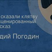 Радий Погодин Мы Сказали Клятву