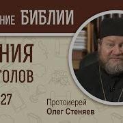 Деяния Святых Апостолов Глава 27 Протоиерей Олег Стеняев