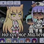 Это Мой Сын Мой Мальчик Гача Лайф