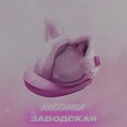 Нексюша Песни