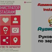 Администратор Instagram Руководство По Заработку