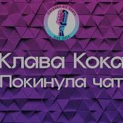 Клава Кока Чат Караоке
