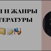 Жанры Литературы