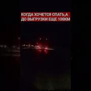 Когда До Выгрузки 100 Км